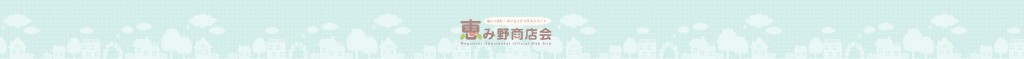 恵み野商店会